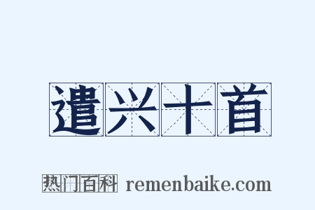 遣兴十首是什么意思的图片